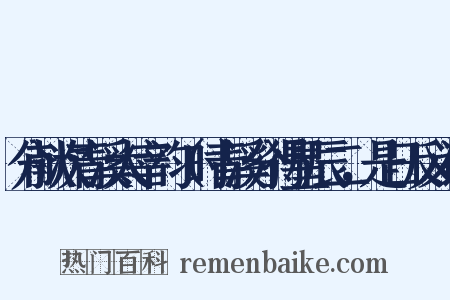 分献次青溪太宰韵（时青溪分得星辰二，是日反义词是什么意思的图片